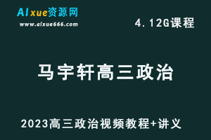 高中政治网课教程23年马宇轩高三政治视频教程