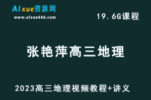 高中地理网课教程2023张艳平高三地理视频教程全年班+讲义（暑假班+秋季班）