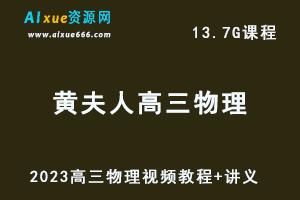 高中物理网课资源2023【黄夫人】高三物理视频教程全年班