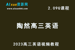 高中英语网课资源2023陶然高三英语视频教程秋季班