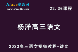 高中语文网课教程2023杨洋高三语文视频教程+讲义高考复习资料下载（暑假班+秋季班）