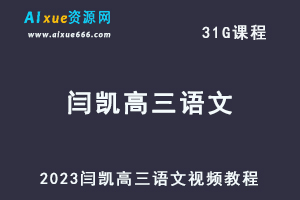高中语文网课教程2023闫凯高三语文视频教程