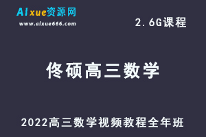 2023佟硕高三数学视频教程全年班高考复习学习资源下载