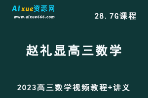2023赵礼显高三数学视频教程+讲义高考复习网课教程