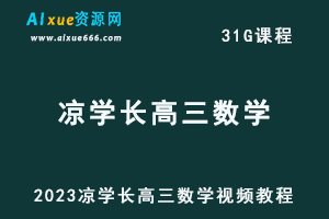 2023凉学长高三数学视频教程高考一轮复习数学网课资源下载