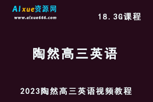 2023陶然高三英语视频教程高考英语复习网课资源下载（暑假班+秋季班）
