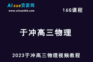 2023于冲高三物理视频教程高考物理复习网课资源下载