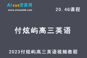 2023付炫屿高三英语视频教程高考英语复习网课资源下载