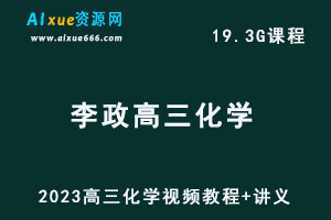 2023李政高三化学视频教程+讲义高考化学网课资源下载（暑假班）
