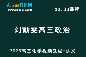 2023刘勖雯高三政治视频教程+讲义高考政治复习网课资源下载(一阶段+二阶段）