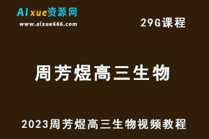 2023周芳煜高三生物视频教程高考生物网课资源下载