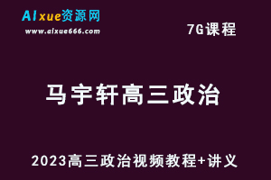 2023马宇轩高三政治视频教程+讲义高考一轮复习数学网课资源下载