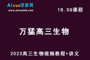 2023万猛高三生物视频教程+讲义暑假班+秋季班
