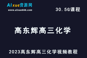 2023高东辉高三化学视频教程网课资源下载