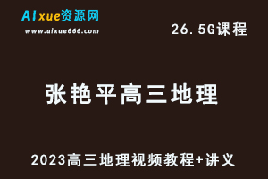 2023张艳平高三地理视频教程+讲义高考地理复习网课资源下载