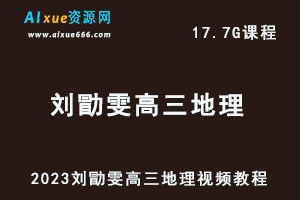 2023刘勖雯高三地理视频教程高考地理网课资源下载