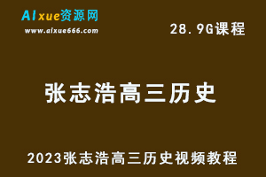 2023张志浩高三历史视频教程高考历史网课资源下载