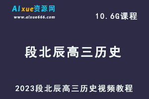 2023段北辰高三历史视频教程高考历史网课资源下载