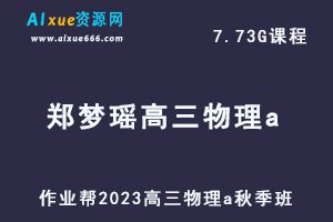 2023郑梦瑶高三物理a秋季班视频教程+讲义-高考复习网课资源下载
