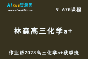 2023林森高三化学a+秋季班视频教程+讲义-高考一轮复习资料下载