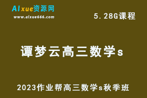 2023谭梦云高三数学s秋季班视频教程+讲义-高考一轮复习网课资源下载
