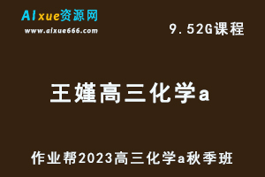 2023王瑾高三化学a秋季班视频教程+讲义-高考复习学习资料下载