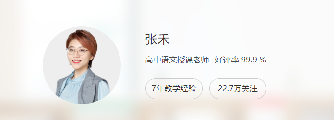 高中语文网课教程分享2023猿辅导张禾高一语文课程