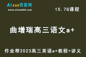 高中语文网课教程2023曲增瑞高三语文a+视频教程+讲义（暑假班+秋季班）