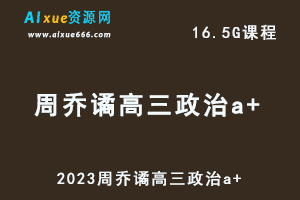 高中政治网课2023周乔谲高三政治a+视频教程+讲义（暑假班+秋季班）