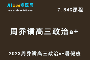 高中政治网课2023周峤矞高三政治a+视频教程+讲义暑假班