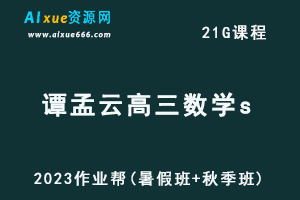 高中数学网课2023谭梦云高三数学s一轮复习视频教程+讲义（暑假班+秋季班）