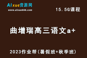 高中语文网课2023曲增瑞高三语文a+一轮复习视频教程+讲义（暑假班+秋季班）