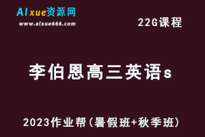 高中英语网课2023李伯恩高三英语a一轮复习视频教程+讲义（暑假班+秋季班）