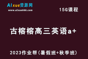 高中英语网课2023古榕榕高三英语a+一轮复习视频教程+讲义（暑假班+秋季班）