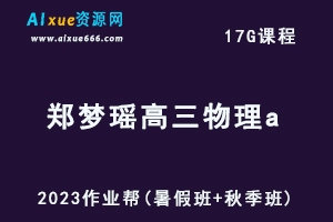 高中物理网课2023郑梦瑶高三物理a一轮复习视频教程+讲义（暑假班+秋季班）