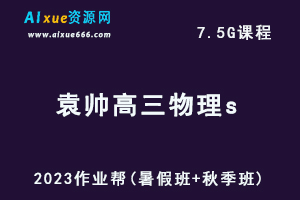 高中物理网课2023袁帅高三物理s一轮复习视频教程+讲义（暑假班+秋季班）