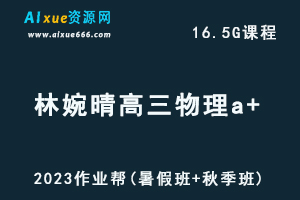 2023林婉晴高三物理a+一轮复习视频教程+讲义（暑假班+秋季班）