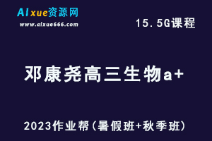 高中生物网课2023邓康尧高三生物一轮复习a+视频教程+讲义（暑假班+秋季班）