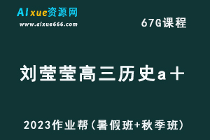 高中历史网课2023刘莹莹高三历史a＋一轮复习视频教程+讲义（暑假班+秋季班）