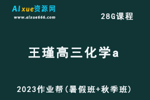 2023王瑾高三化学a一轮复习视频教程+讲义（暑假班+秋季班）