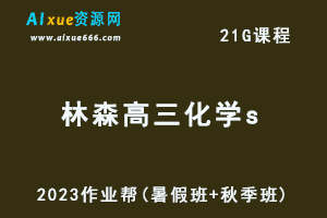 高中化学网课2023林森高三化学s一轮复习视频教程+讲义（暑假班+秋季班）