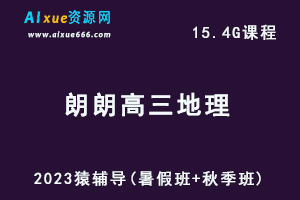 高中地理网课猿辅导23年朗朗高三地理一轮复习视频教程（暑假班+秋季班）
