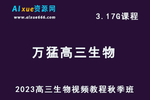 高中生物网课2023万猛高三生物一轮复习视频教程秋季班