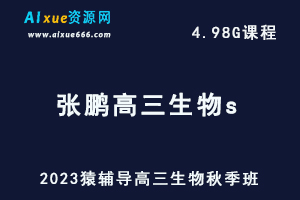 高中生物网课猿辅导2023张鹏高三生物s一轮复习视频教程+讲义秋季班
