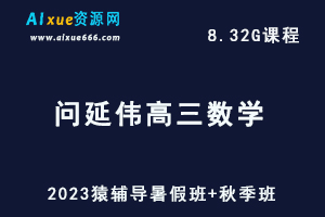 高中数学网课猿辅导2023问延伟高三数学一轮复习视频教程（暑假班+秋季班）