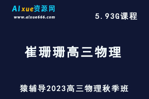 高中物理网课猿辅导2023崔珊珊高三物理视频教程秋季班