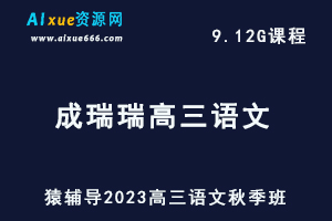 高中语文网课猿辅导2023成瑞瑞高三语文视频教程+讲义秋季班
