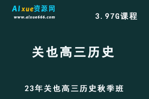 高中历史网课23年关也高三历史视频教程秋季班