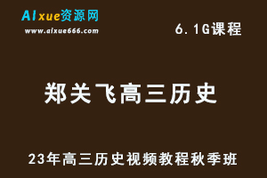 高中历史网课教程23年郑关飞高三历史视频教程秋季班