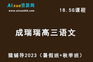 高中语文网课猿辅导2023成瑞瑞高三语文一轮视频教程+讲义（暑假班+秋季班）
